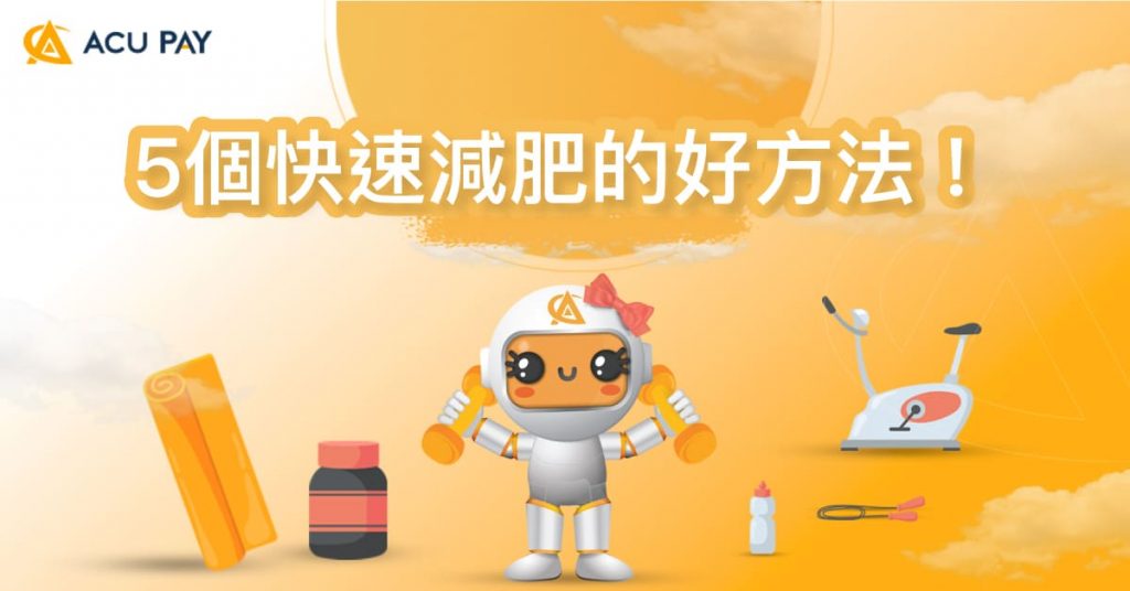 5個快速減肥的好方法！