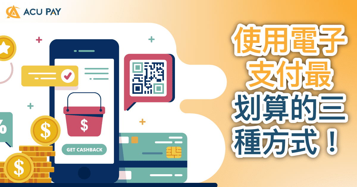 使用電子支付最划算的三種方式！ ​