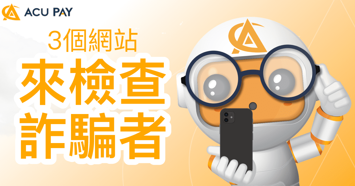 3個網站來檢查詐騙者