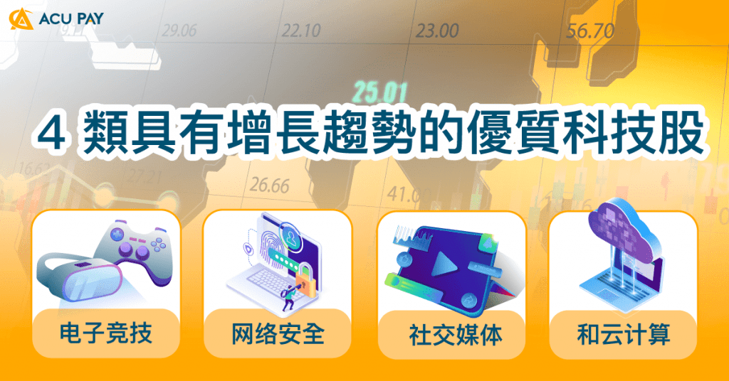 4 類具有增長趨勢的優質科技股​