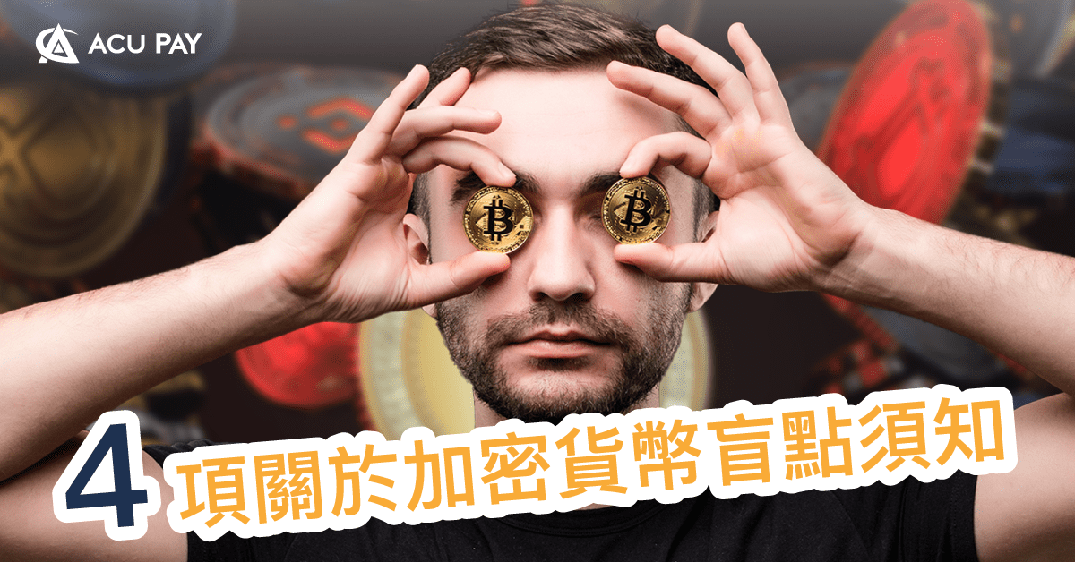 4 项关于加密货币盲点须知​