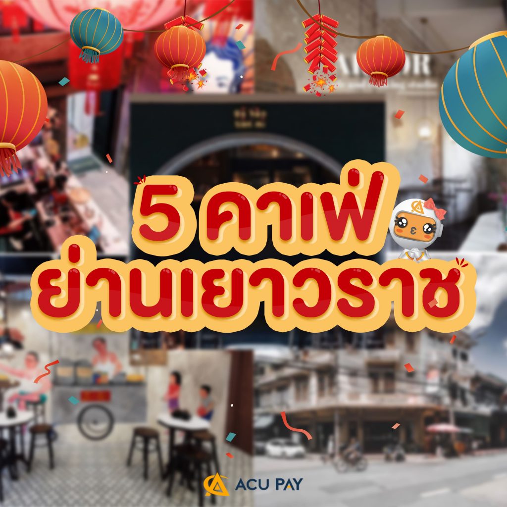 คาเฟ่ย่านเยาววราช