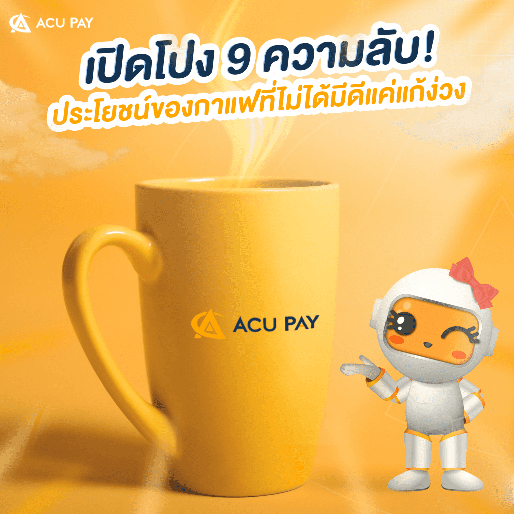ประโยชน์ของกาแฟ