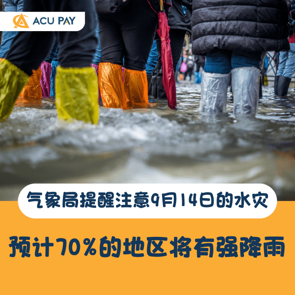 气象局提醒注意9月14日的水灾