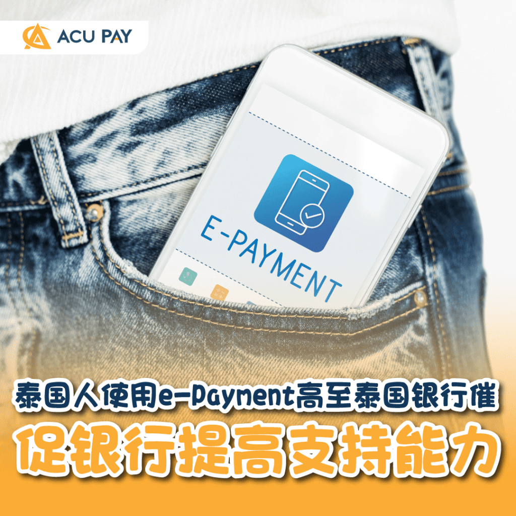 泰国人使用e-Payment高至泰国银行催促银行提高支持能力