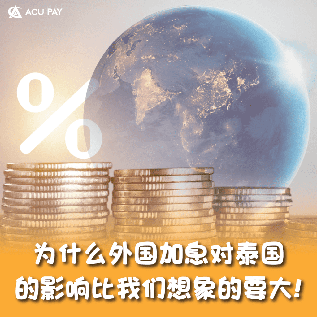 为什么外国加息对泰国的影响比我们想象的要大!