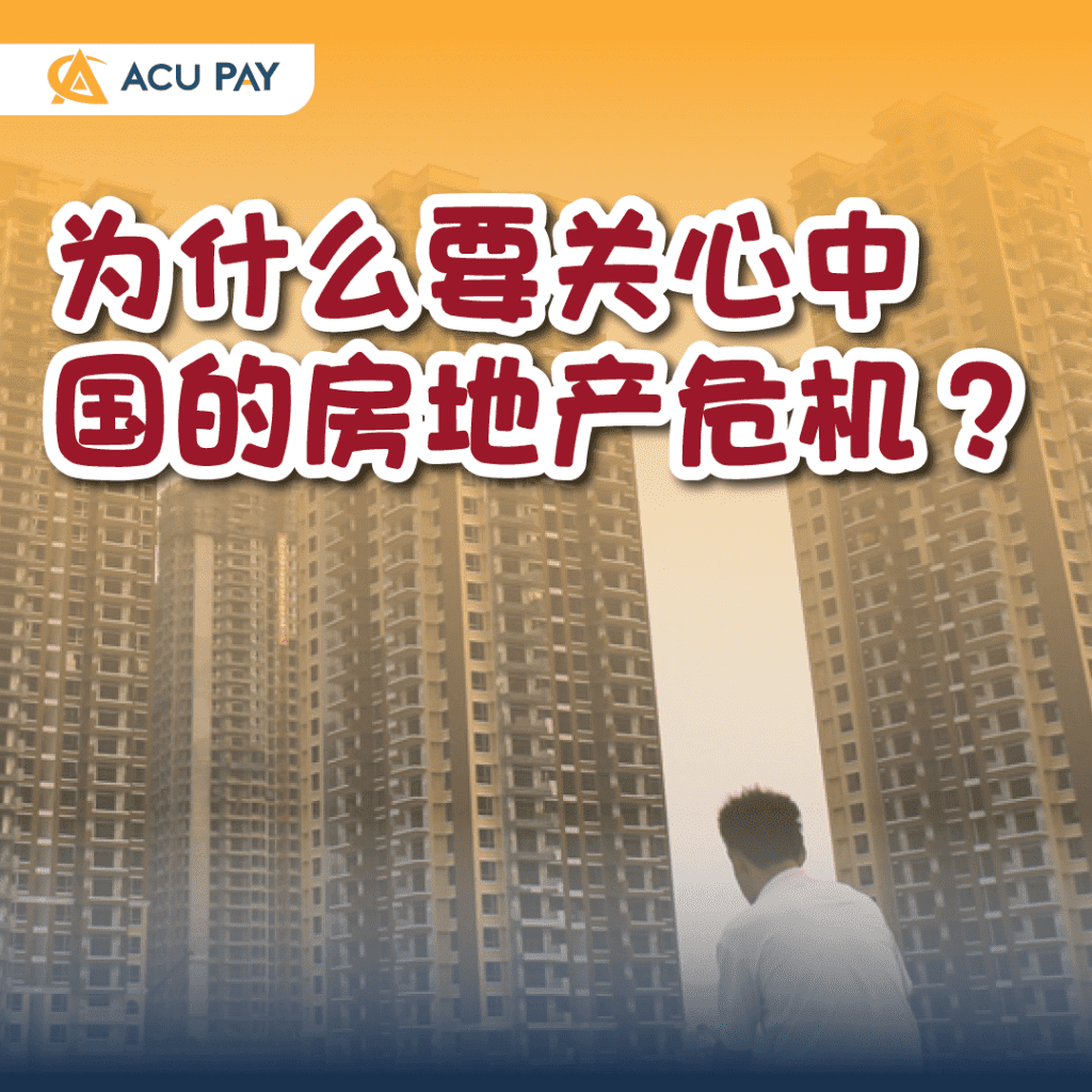 为什么要关心中国的房地产危机
