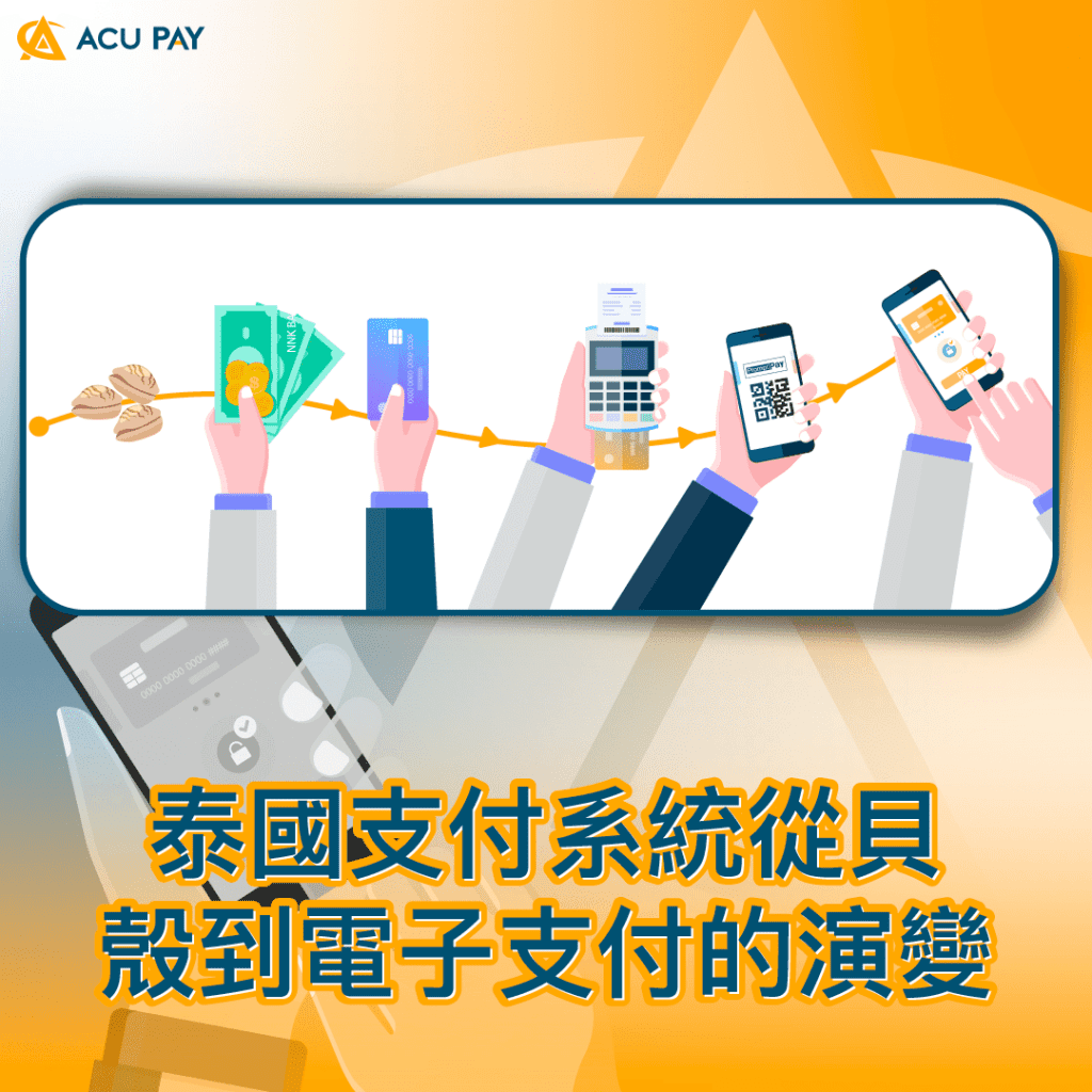 泰国支付系统从贝壳到电子支付的演变