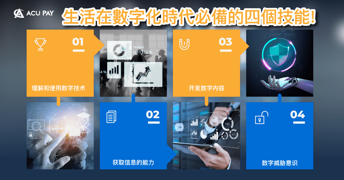 生活在數字化時代必備的四個技能