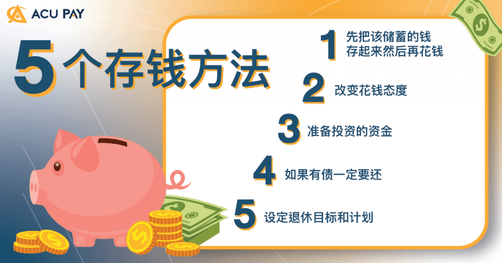 5个存钱方法！​