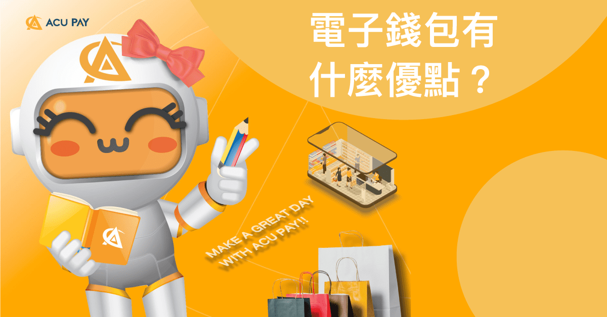 電子錢包有什麼優點