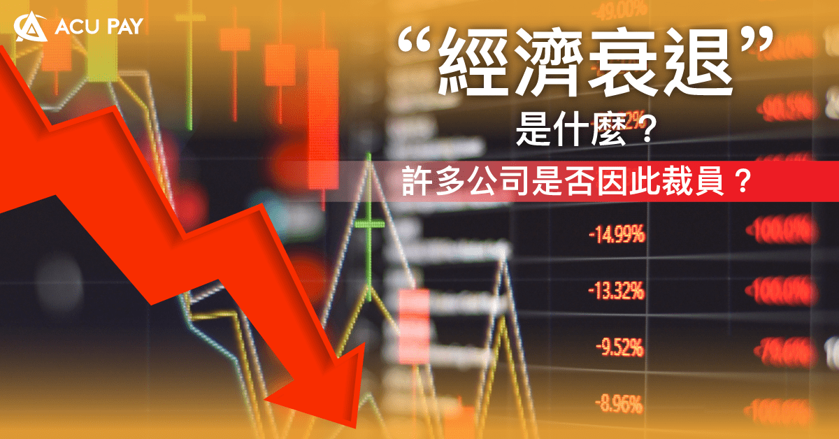 “經濟衰退” 是什麼？許多公司是否因此裁員？