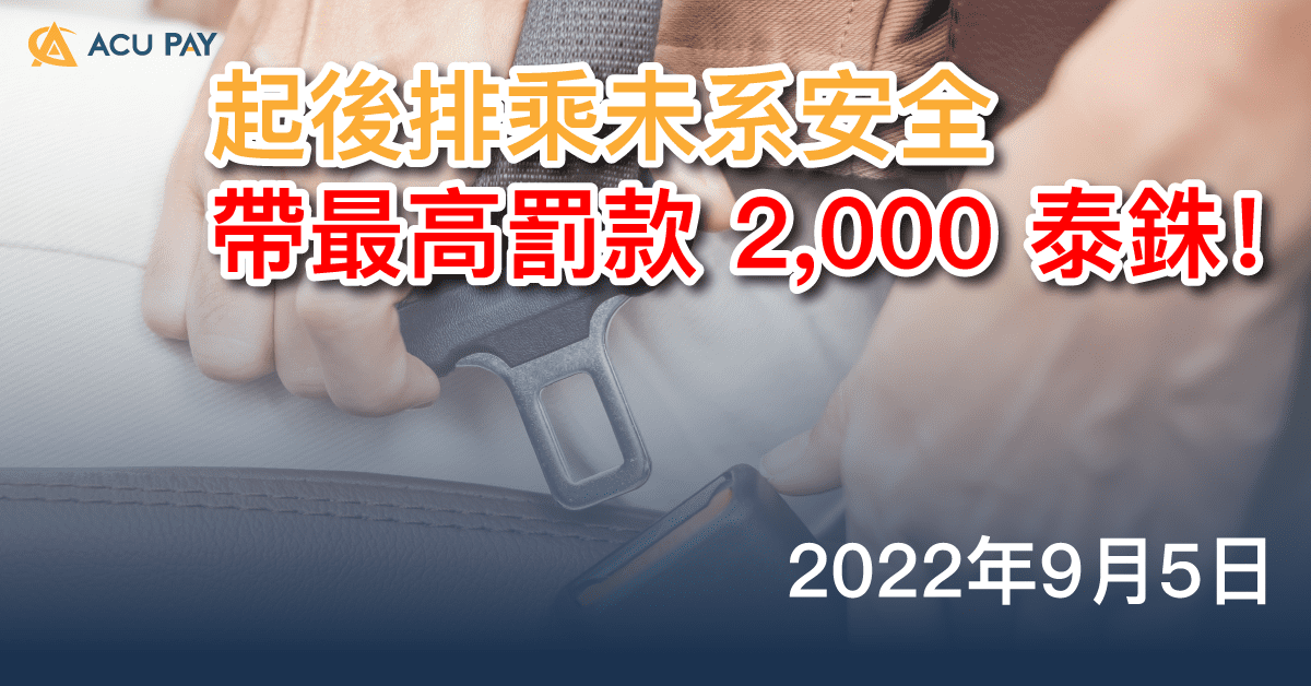 起後排乘未系安全帶最高罰款2000 泰銖