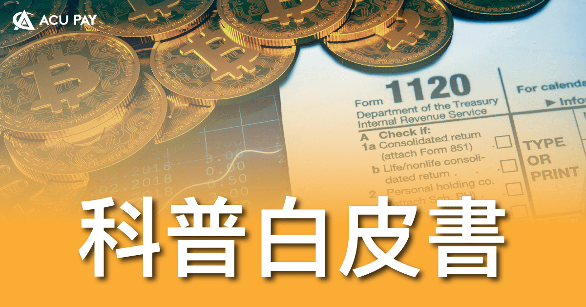 科普白皮書​