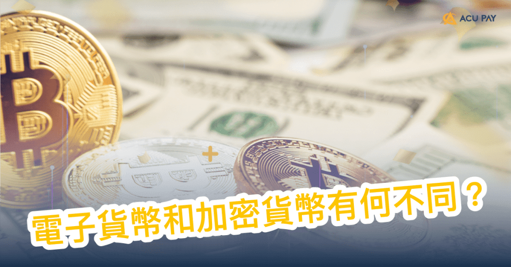 電子貨幣和加密貨幣有何不同？ ​