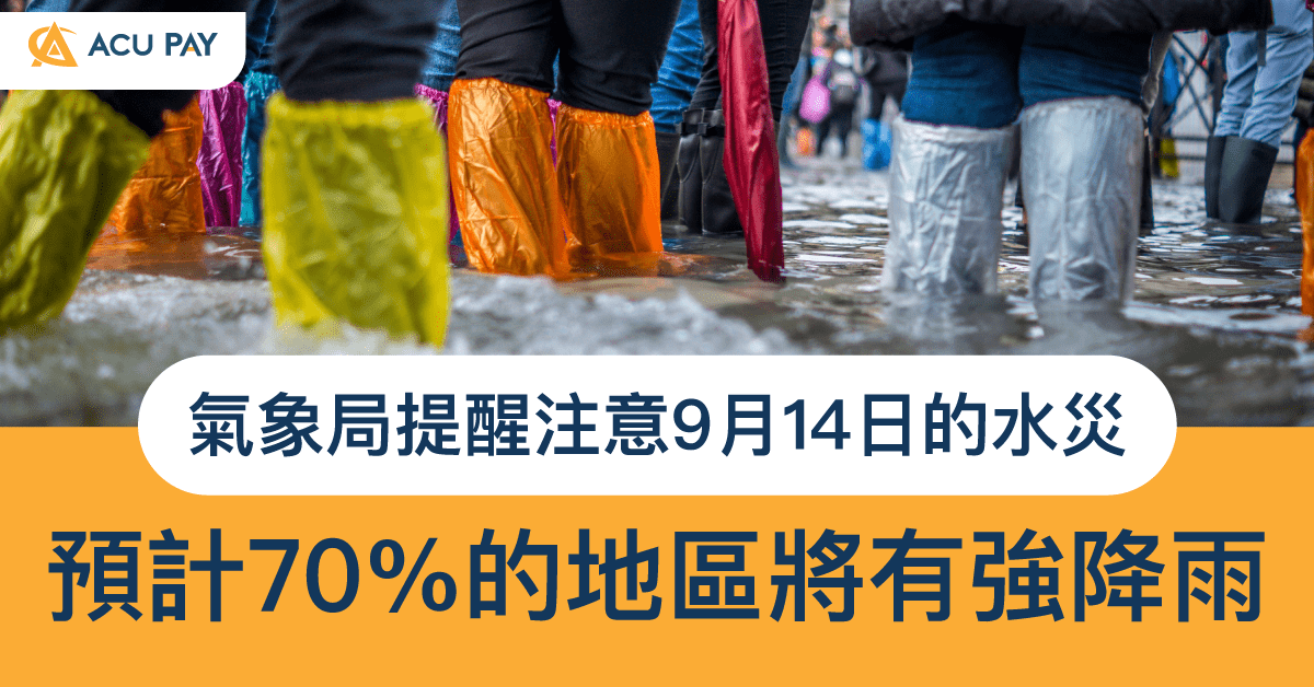 气象局提醒注意9月14日的水灾​