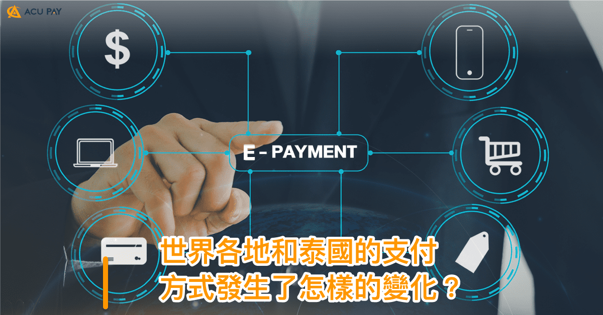 世界各地和泰國的支付方式發生了怎樣的變化？ ​