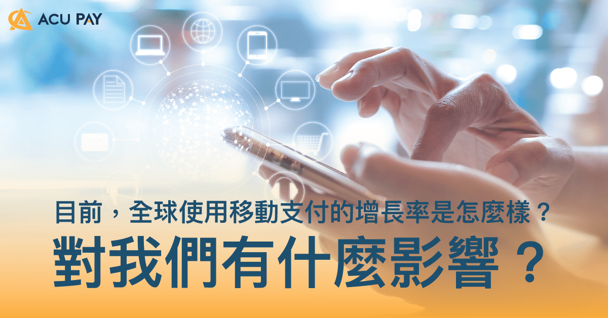 目前，全球使用移動支付的增長率是怎麼樣？對我們有什麼影響？