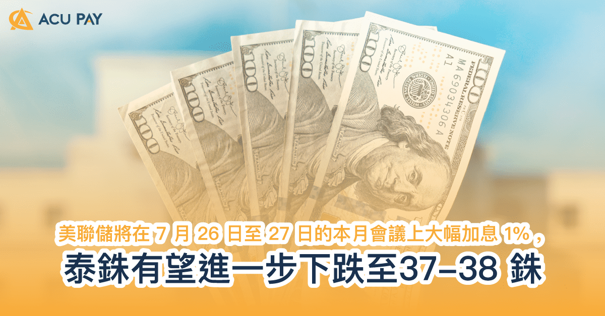 泰銖有望進一步下跌至37-38 銖