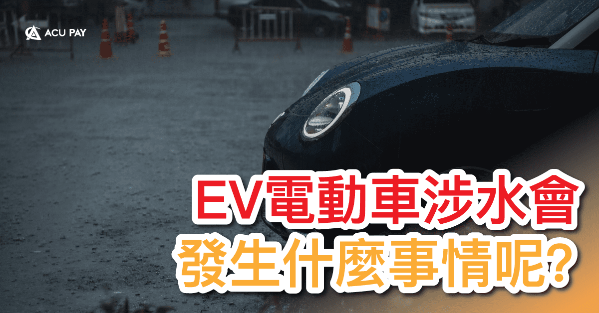 EV電動車涉水會發生什麼事情呢？​