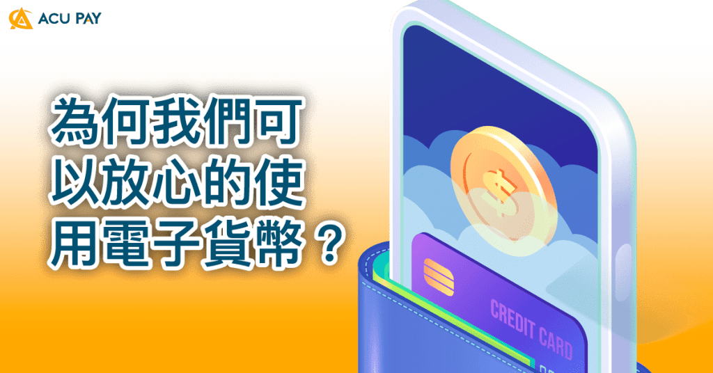 為何我們可以放心的使用電子貨幣？ ​