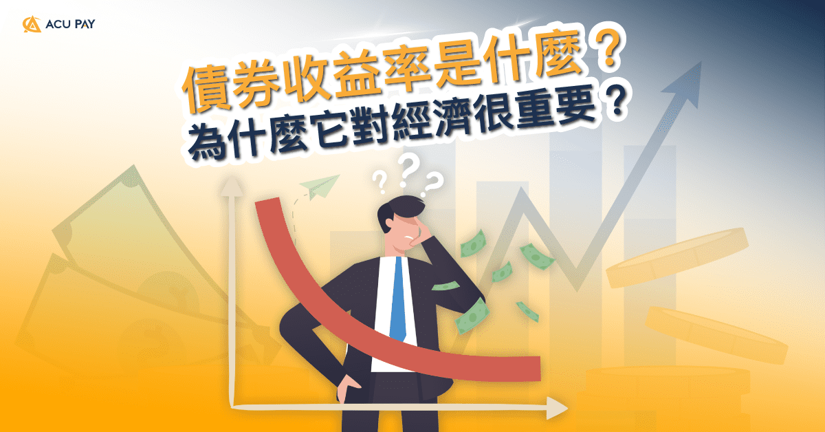 債券收益率是什麼？