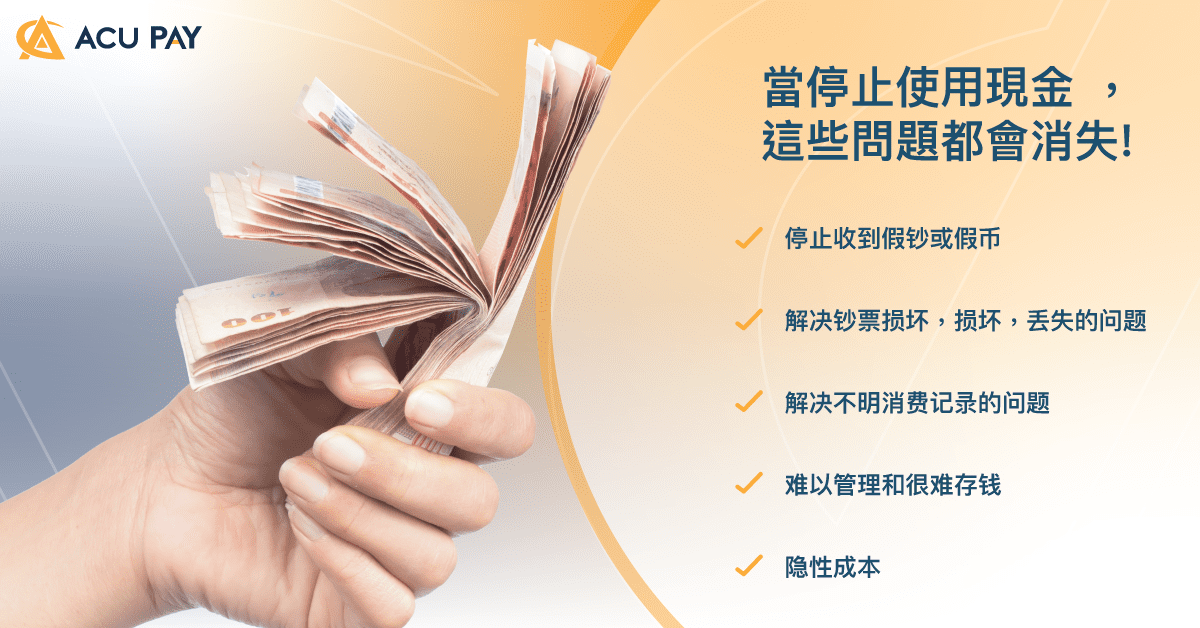 當停止使用現金 ，這些問題都會消失! ​