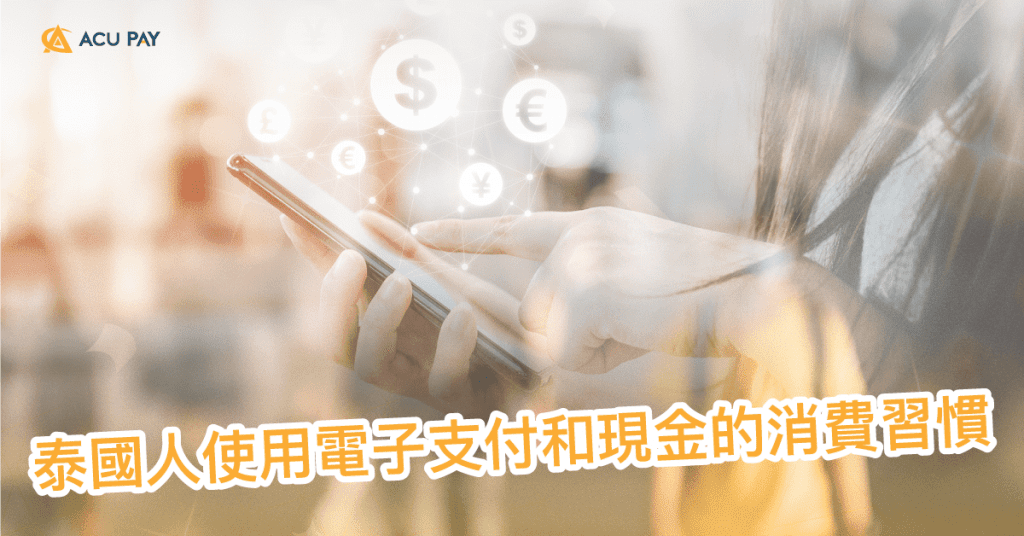 泰國人使用電子支付和現金的消費習慣