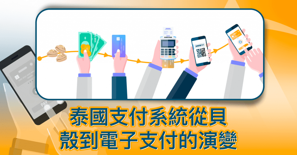 泰國支付系統從貝殼到電子支付的演變 ​