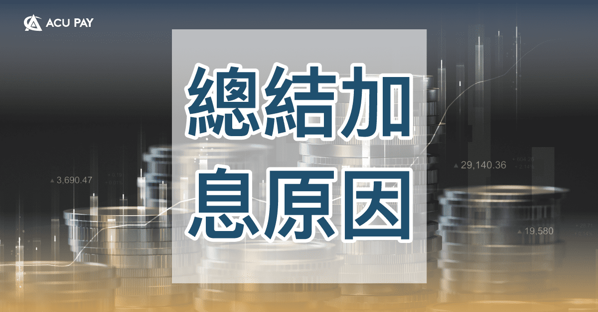 總結加息原因​