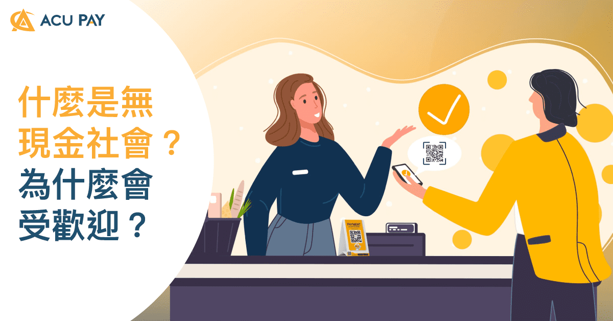 什麼是無現金社會？為什麼會受歡迎？ ​