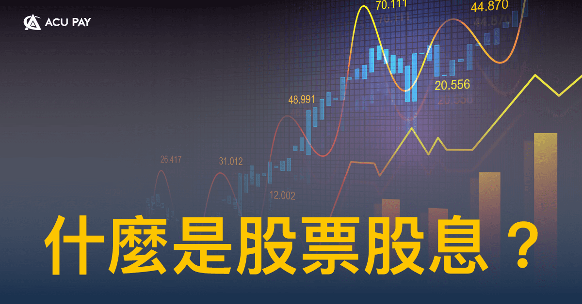 什麼是股票股息？ ​