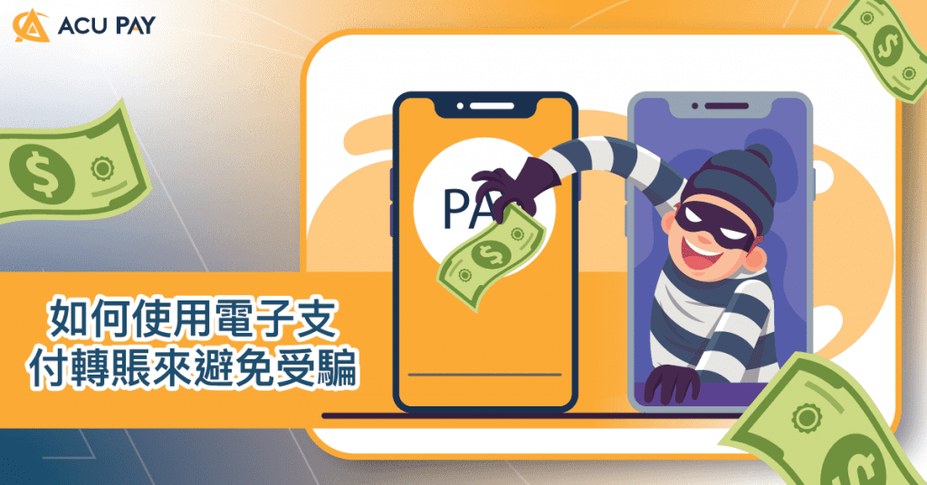 如何使用電子支付轉賬來避免受騙​