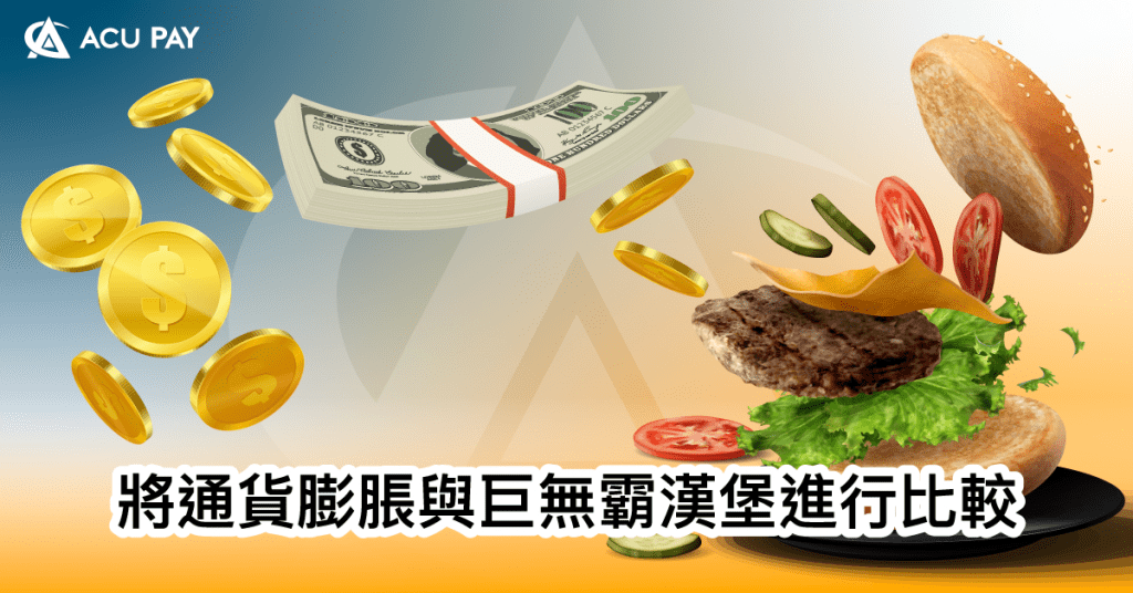 將通貨膨脹與巨無霸漢堡進行比較​行比较​