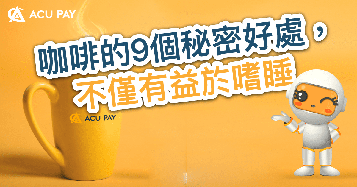 咖啡的9個秘密好處，不僅有益於嗜睡