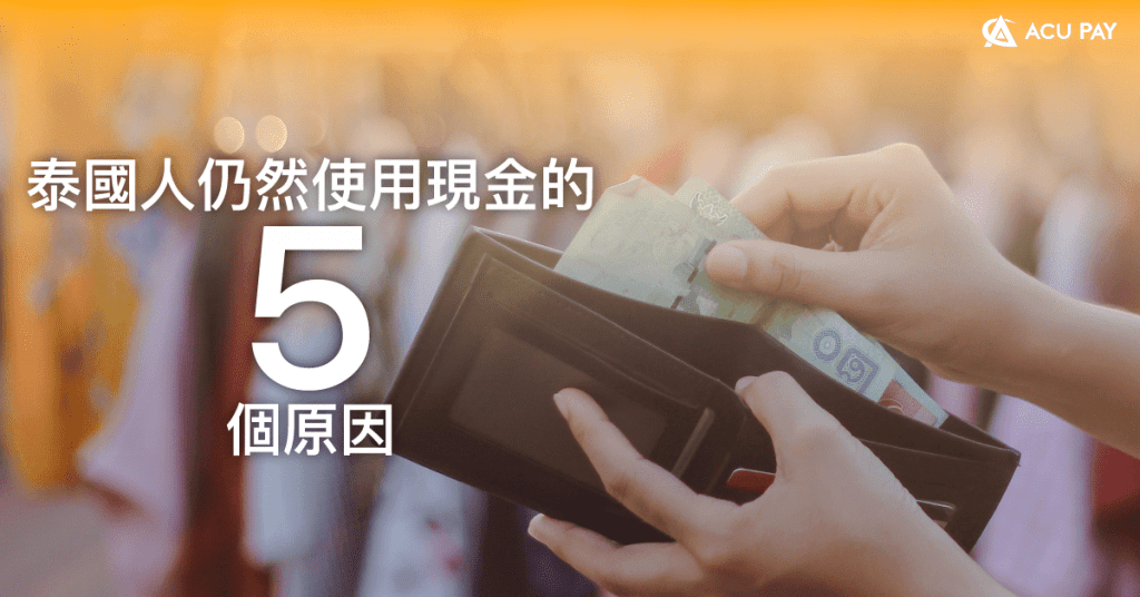 泰國人仍然使用現金的 5 個原因 ​
