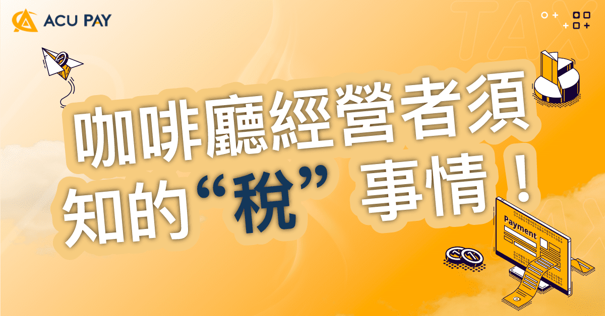咖啡廳經營者須知的“稅” 事情！