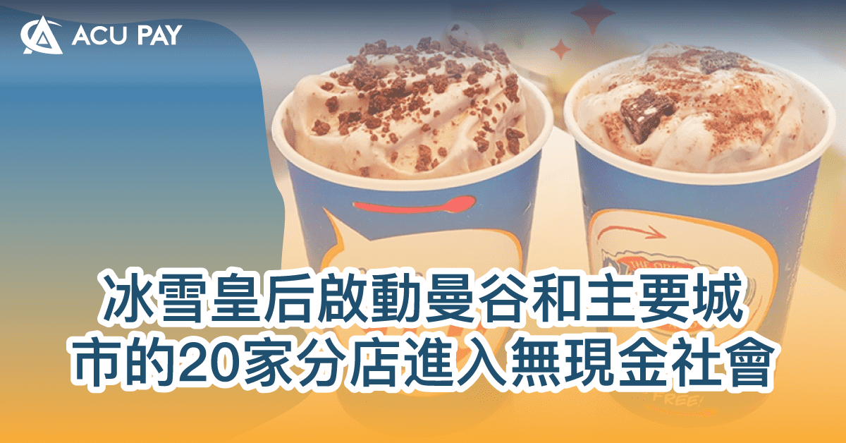 冰雪皇后启动曼谷和主要城市的20家分店进入无现金社会