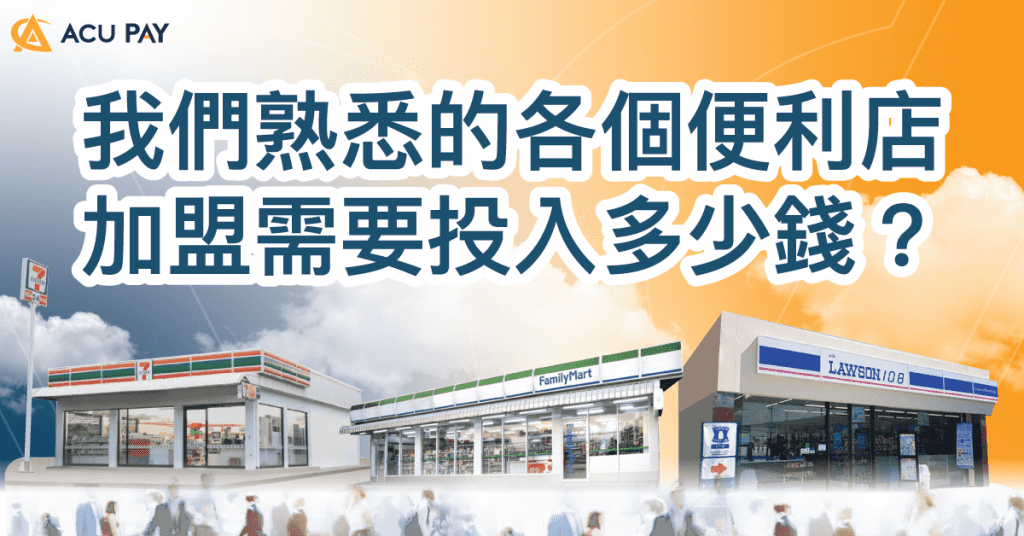 我們熟悉的各個便利店加盟需要投入多少錢？​