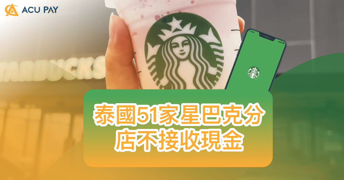 泰國51家星巴克分店不接收現金 ​