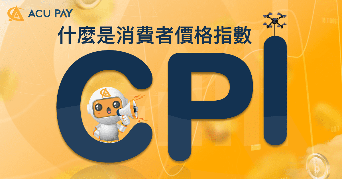 什麼是消費者價格指數（CPI）​