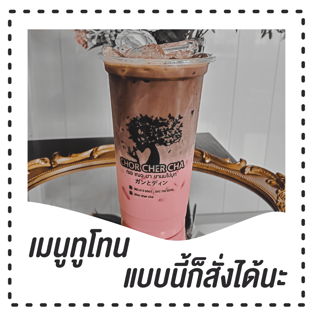 Chor Cher Cha ฌอ เฌอ ชา สาขา Regent Home 28