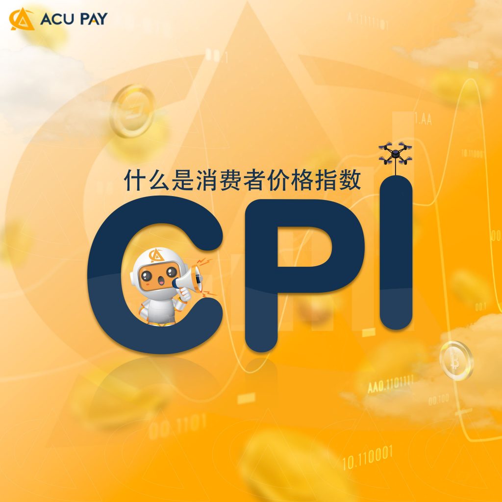 什么是消费者价格指数(CPI)?