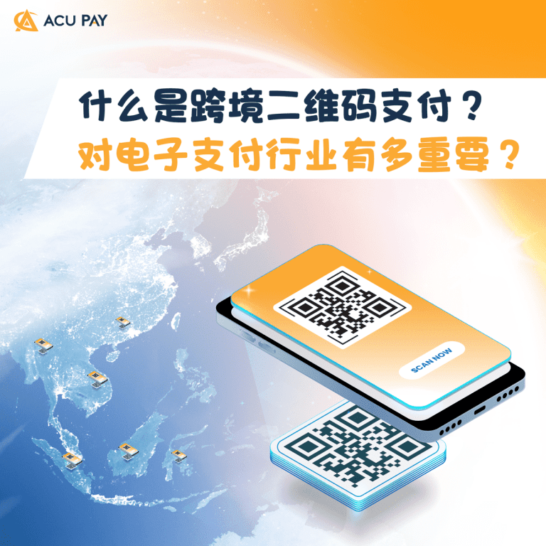 什么是跨境二维码支付？ 对电子支付行业有多重要？