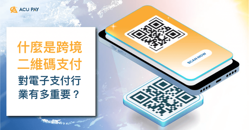 什麼是跨境二維碼支付