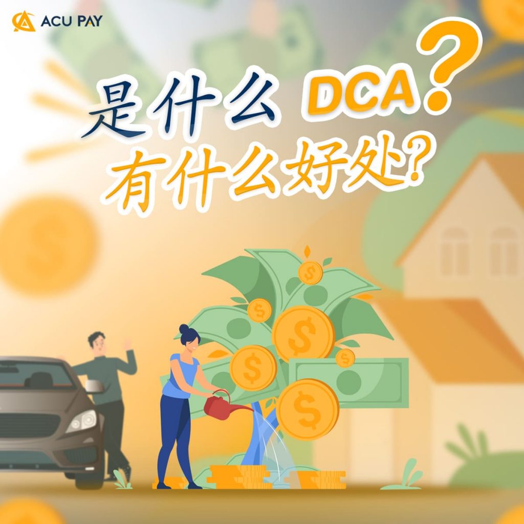 什么是DCA?有什么好处?