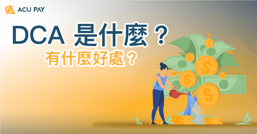 DCA 是什么