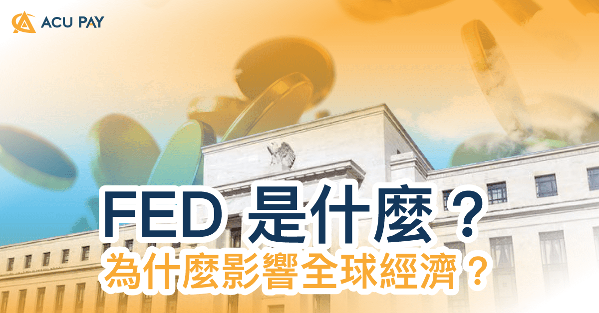 FED 是什麼