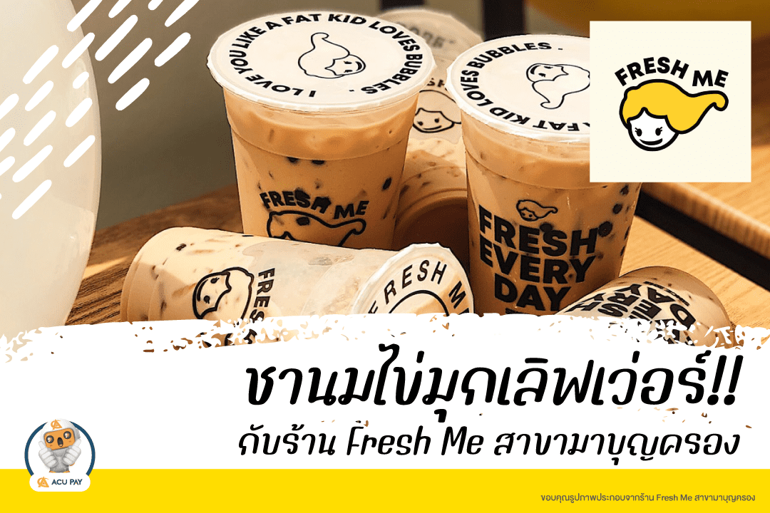 Fresh Me สาขามาบุญครอง