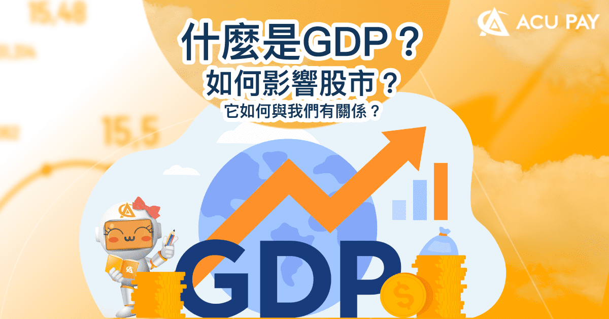 什麼是GDP